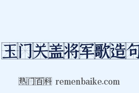 玉门关盖将军歌造句是什么意思的图片